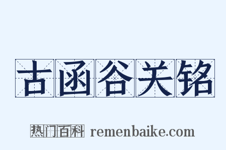 古函谷关铭是什么意思的图片